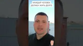 КАЖДЫЙ ЧЕЛОВЕК ДОЛЖЕН ЖИТЬ ДОЛГО...