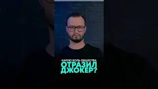Какую роль общества отразил Джокер  