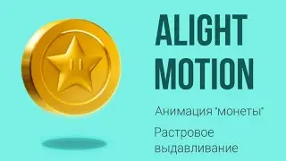 Анимация "монетки" в Alight Motion. Эффект растровое выдавливание.  Coin motion.