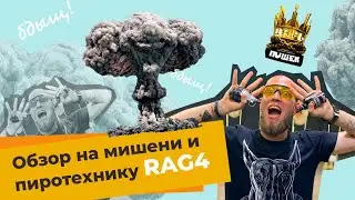 Ящик Пандоры. Взрывающиеся мишени, гранаты и пиротехника. Обзор на продукцию RAG4. ЦАРЬ ПУШЕК