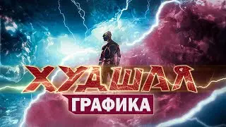 ЧТО ЭТО БЫЛО? | Обзор фильма Флэш