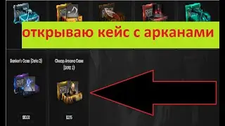 открываю кейс с арканами , слил всё ,почти (нет)))) (часть 1)