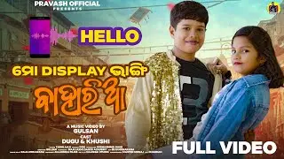 ମୋ_Display ଭାଙ୍ଗି ବାହାରିଆ | Singer- Tarique Aziz | Dugu & Khusi |Full Video Director: Gulsan |