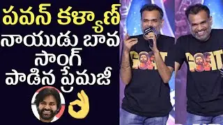 Premji's Singing Pawan kalyan's Naidu bava Song At GOAT Movie Pre Release Event | Pawan Kalyan