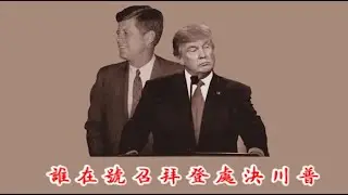 王丹轉發南都報前總編程益中要求拜登處決川普的言論是支持還是揭露《建民論推墻第2486》