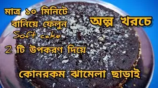 Cake Recipe। কেক বানানোর সহজ পদ্ধতি।How to make cake at home।Mk kitchen