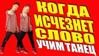 УЧИМ ТАНЕЦ - КОГДА ИСЧЕЗНЕТ СЛОВО - МОТ 
