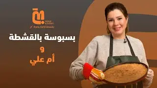 4| بسبوسة بالقشطة وأم علي على طريقة رانيا فريد شوقي