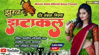 झुरळ झटाकलं. धम्माल सॉंग banjo _mix😍