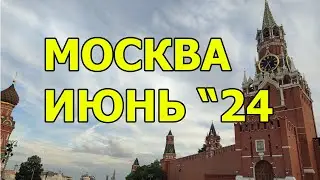 Москва Июнь 2024