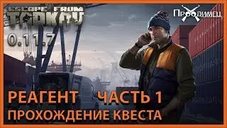 Реагент Часть 1 | Лыжник | Escape from Tarkov