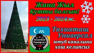 🎄БЛОГЕР АГАДАН ЖАНА ЖЫЛ КУТТЫКТАУ🎄