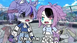 Meme | Я люблю тебя 😳 | Gacha Life