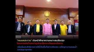 กรมชลประทาน เดินหน้าปรับปรุงโครงการส่งน้ำและบำรุงรักษาโคกกระเทียมและเริงราง