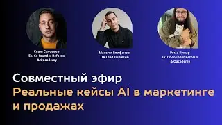 Как применять AI в маркетинге, продажах и продукте?