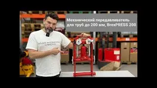 Передавливатель для труб гидравлический BREXIT BrexPRESS G200 | www.tool-tech.ru