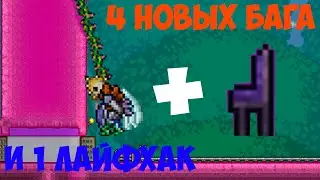 4 НОВЫХ бага + 1 ЛАЙФХАК в ТЕРРАРИИ 2021!
