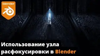 Использование узла расфокусировки в Blender учебное пособие по компоновке VFX