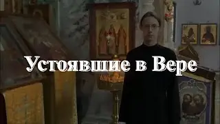 Устоявшие в Вере