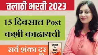talathi bharti 2023 | 15 days मधे तलाठी भरती मध्ये कसे चांगले marks मिळवायचे | #talathibharti