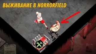 выживание в horrorfield #1
