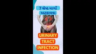 મૂત્ર માર્ગના ચેપને રોકવા માટેના શ્રેષ્ઠ 7 પગલાં #kidneyhealth #kidneydisease #uti