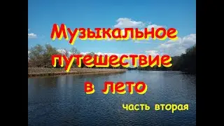 Музыкальное путешествие в лето  часть 2