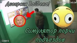Симулятор порчи подъездов | Байден совершил диверсию