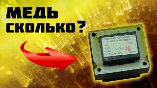 Сколько МЕДИ в ТРАНСФОРМАТОРЕ?