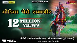ઘોડીલા ખેલે રામાપીર || Ghodila Kele Ramapir 2023 || Ratanpar ||  design studio