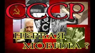 Сделано в СССР!!! МЫ ПЕРВЫЕ ПРИДУМАЛИ МОБИЛУ!!! Многие думают....