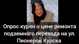 Опрос курян по стоимости (220 млн ) ремонта подземного перехода на ул. Пионеров г. Курска ❗❗❗КМА