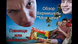 МАСТЕР КУНГ-ФУ СДЕЛАЛ ОБЗОР НА ДОШИРАК? Обзор вермишель "Моя цена"