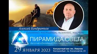 АЛЕКСЕЙ КОНДРАТЬЕВ. Психолог, мистик, духовный наставник.