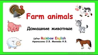 Rainbow English 3 класс. Животные на ферме. Домашние животные на ферме. FARM ANIMALS