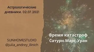 Сатурн-Марс-Уран. Астрологические дневники 2.07.2021