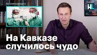 Навальный  на Кавказе случилось чудо #навальный