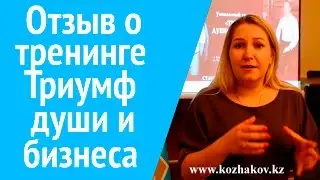 Отзыв о Тренинге Триумф души и бизнеса