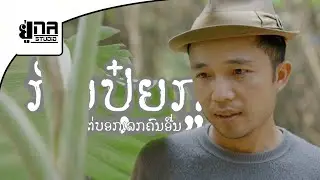 ແຄ້ນຂ້າມພົບນ້ອງງຕານີ | แค้นข้ามพบน้องตานี
