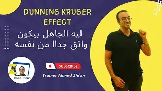 ليه الجاهل واثق أوي من نفسة