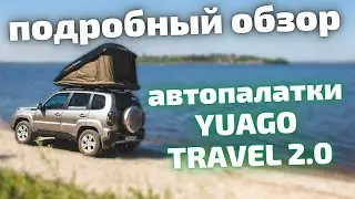 Подробный обзор автопалатки YUAGO TRAVEL 2.0 | Палатка на крышу автомобиля