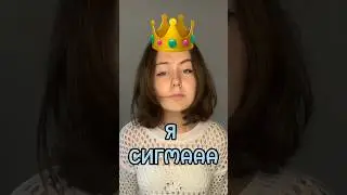 Я сигмааа