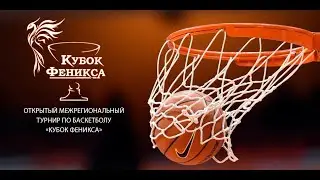 29.01.2022 Баскетбол Кубок Феникса Д11 Гр.C2 г. Воронеж СКЦ 