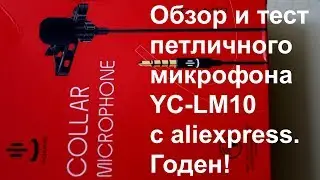 Обзор и тест петличного микрофона YC-LM10