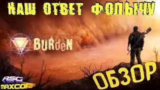 BURDEN - НАШ ОТВЕТ FALLOUTу