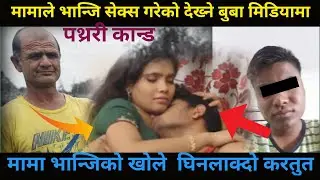 मामा भान्जि सेक्स गरेकाे देख्ने बुबा मिडियामा,मामा भान्जिकाे खाेले घिनलाक्दाे कतुत...