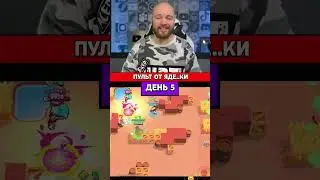 Пульт от яде..ки | День 5 