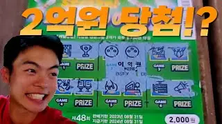 즉석복권 레전드 방송! 2억!! 진짜 당첨!?