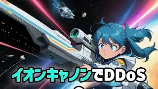 [DDoS]  イオンキャノン で ストレステスト や サービス拒否攻撃！「入門編 #9」シンガポールvtuber #ハッキング講座　ネットワーク攻撃　SYNフラッド