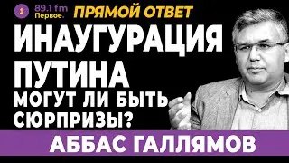 АББАС ГАЛЛЯМОВ. Инаугурация Путина. Могут ли быть сюрпризы?